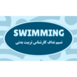 تصویر 2 آموزش شنا نسیم نداف