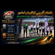 تصویر 2 رویال ایران اسکیت