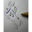 تصویر 3 آموزشگاه خط خوش پارسی