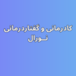 تصویر 1 کلینیک گفتاردرمانی و کاردرمانی نورال