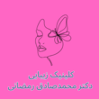 تصویر 1 کلینیک زیبایی پوست و لیزر دکتر محمدصادق رمضانی