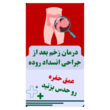 تصویر 2 درمانگر زخم قاسمی