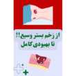 تصویر 5 درمانگر زخم قاسمی