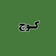 تصویر 1 کلینیک روانکاوی کوچ 