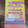 تصویر 1 آموزشگاه رانندگی همگام 