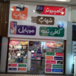 تصویر 1 الو موبایل (شعبه دولت) ، فروش و تعمیرات موبایل