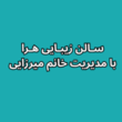 تصویر 1 سالن زیبایی هرا