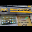 تصویر 1 مرکز خدمات ایرانسل 11027