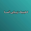 تصویر 1 کلینیک زیبایی آسا 