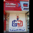 تصویر 3 فروشگاه باتری پوریا 