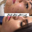 تصویر 1 کلینیک زیبایی آرالیا با خدمات تخصصی پوست زیبایی
