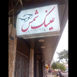 تصویر 2 مرکز تخصصی عینک فروشی و تعمیرات عینک شمس