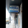 تصویر 3 مرکز تخصصی عینک فروشی و تعمیرات عینک شمس