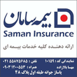 تصویر 1 نمایندگی بیمه سامان مهسا بالازاده  کد ۱۰۱۵۹