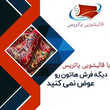 تصویر 1  قالیشویی پاتریس 
