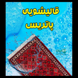 تصویر 3  قالیشویی پاتریس 