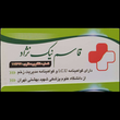 تصویر 1  مرکز پزشکی و پرستاری نیک‌درمان چالوس
