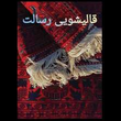 تصویر 3 قالیشویی رسالت