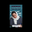 تصویر 4 روانشناس تخصصی کودک و نوجوان الهه کاظم زاده