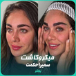 تصویر 5 کلینیک زیبایی مهرزاد