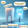 تصویر 1 کلینیک دندانپزشکی و زیبایی زهره (شعبه چیتگر)