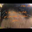 تصویر 2 کلینیک طب سوزنی و طب سنتی دکتر بهنام