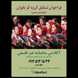 تصویر 1 آکادمی موسیقی و هنر فلسفی