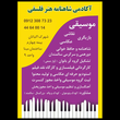 تصویر 2 آکادمی موسیقی و هنر فلسفی