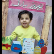 تصویر 1  مهدکودک و پیش‌دبستانی مهر آوا 