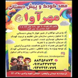 تصویر 7  مهدکودک و پیش‌دبستانی مهر آوا 