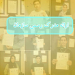 تصویر 4  آموزشگاه فنی و حرفه‌ای آزاد گنجه