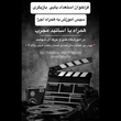 تصویر 2 آموزشگاه بازیگری شهامت
