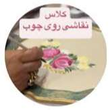 تصویر 2 آموزشگاه و گالری نقاشی چینی و چوب مرمرپینت