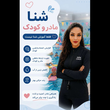 تصویر 2 تیم تخصصی آموزش شنا شناگرشو با مربیگری سحر قجر