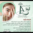 تصویر 2 کلینیک درمانی زیبایی آینا