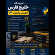 تصویر 4 آموزشگاه فنی و حرفه ای خلیج فارس