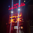 تصویر 1 خانه وحشت