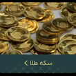 تصویر 4 سکه چی
