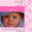تصویر 4 دکتر بابک تیمورزاده فوق تخصص نوزادان