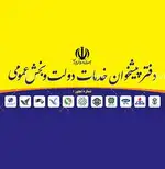 دفتر پیشخوان خدمات دولت و بخش عمومی کد 72162274