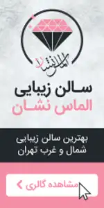 سالن زیبایی الماس نشان