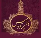 پرده پارامیس 