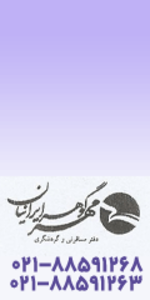 آژانس هواپیمایی مهر گوهر ایرانیان