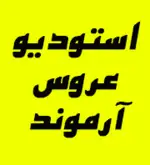 آرموند استودیو 