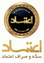 سکه و صراف اعتماد صاحبقرانیه