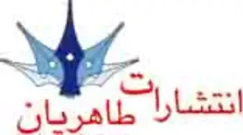 انتشارات طاهریان