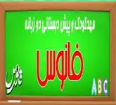 مهدکودک و پیش دبستانی دو زبانه فانوس