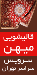 کارخانه قالیشویی میهن  بیمه تضمینی برای خدمات