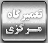 تعمیرگاه مرکزی تعمیرات یخچال، لباسشویی، ساید باید ساید