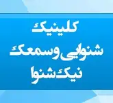 کلینیک شنوایی و سمعک نیک شنوا